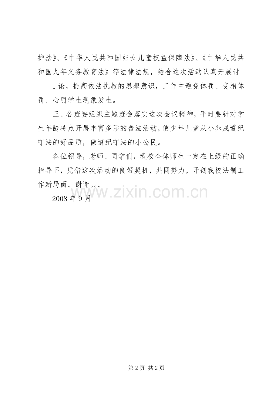 法制教育校长讲话稿0809.docx_第2页