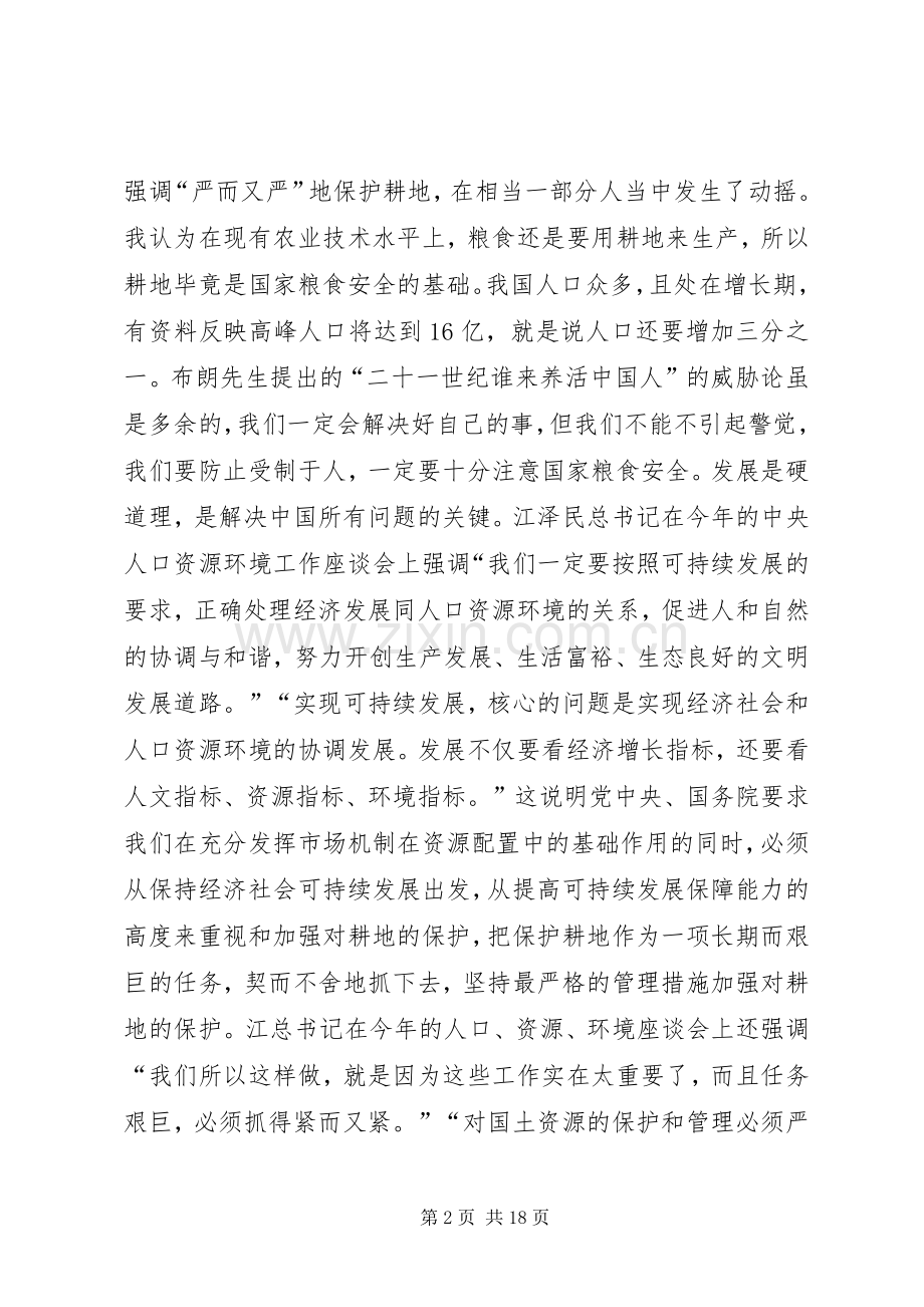 在全省耕地保护工作会议上的讲话.docx_第2页