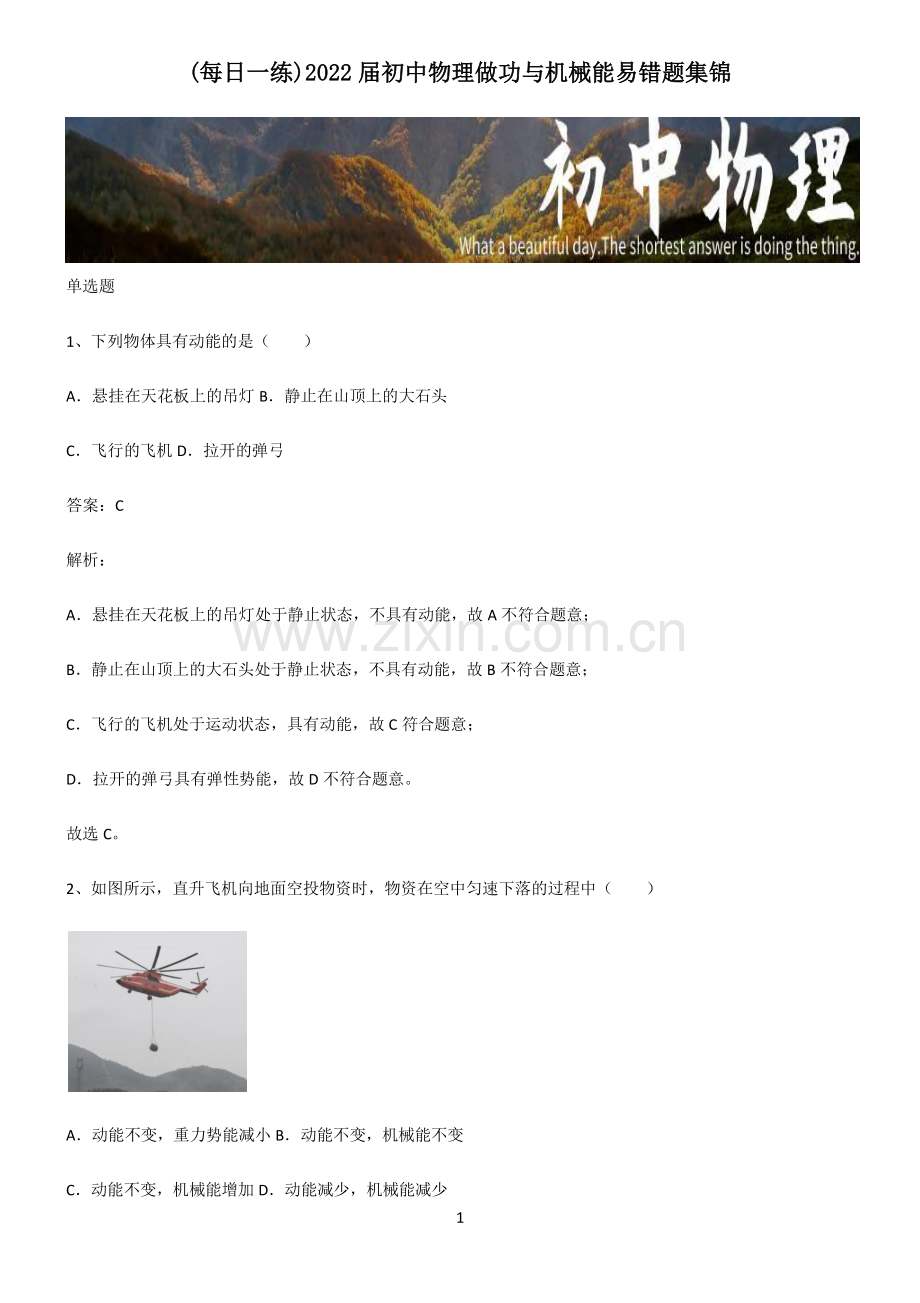 2022届初中物理做功与机械能易错题集锦.pdf_第1页