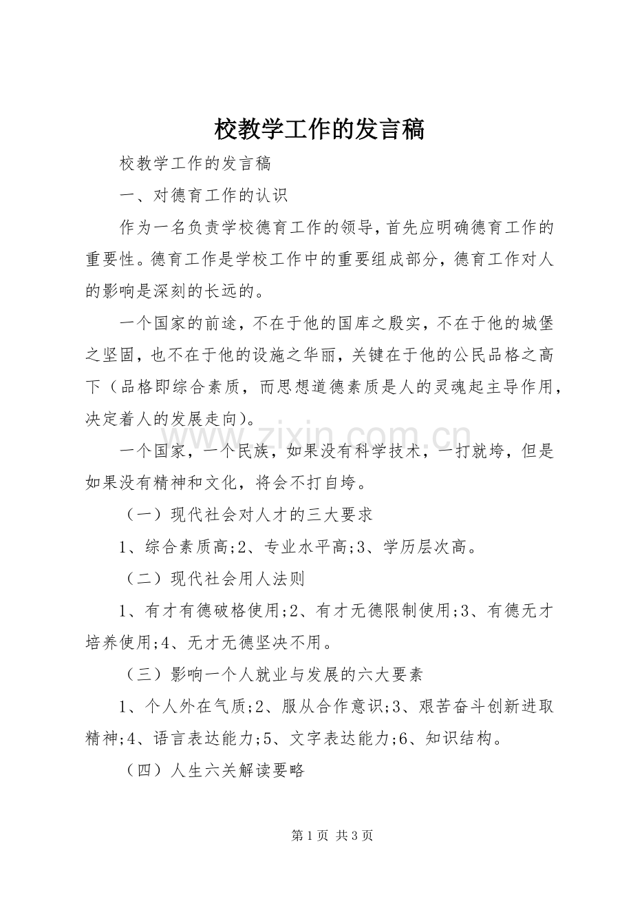 校教学工作的发言稿.docx_第1页