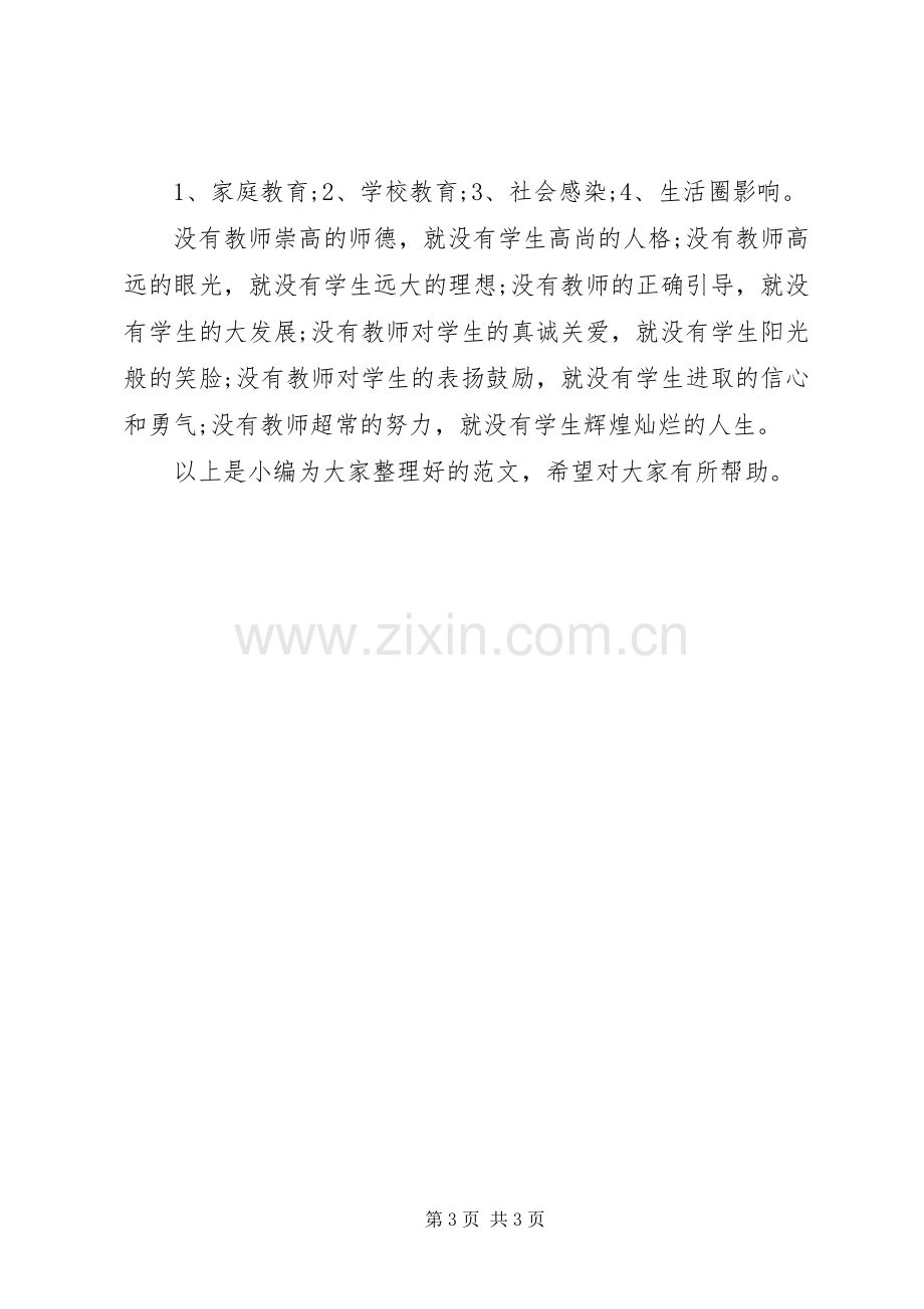 校教学工作的发言稿.docx_第3页