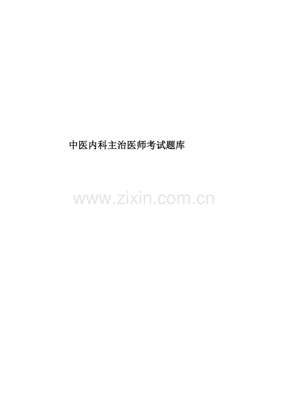 中医内科主治医师考试题库.docx_第1页