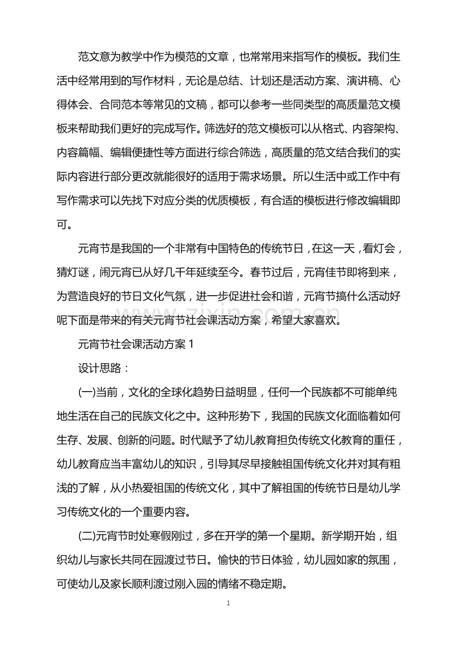 2022年元宵节社会课活动方案范文.doc_第1页