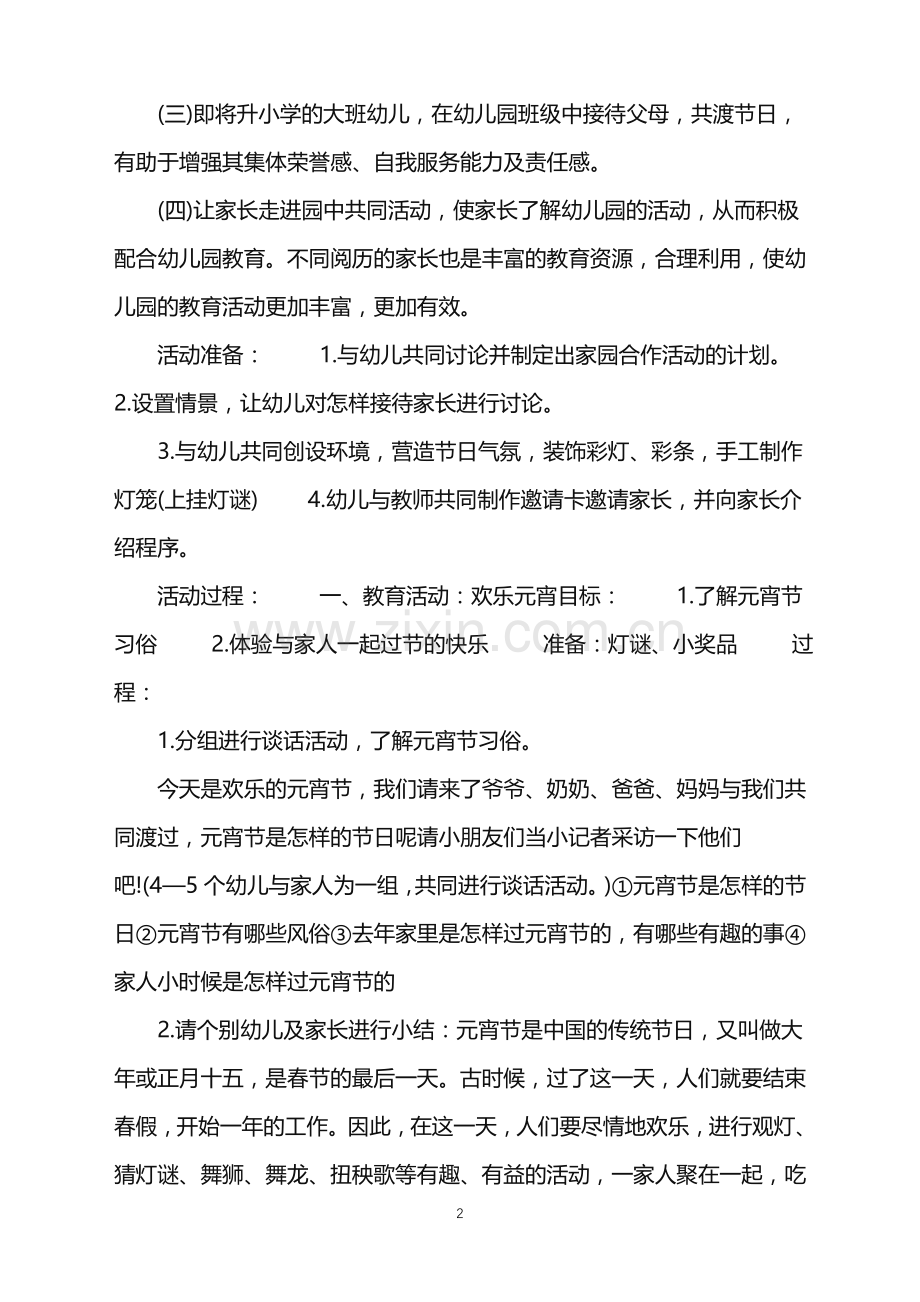 2022年元宵节社会课活动方案范文.doc_第2页