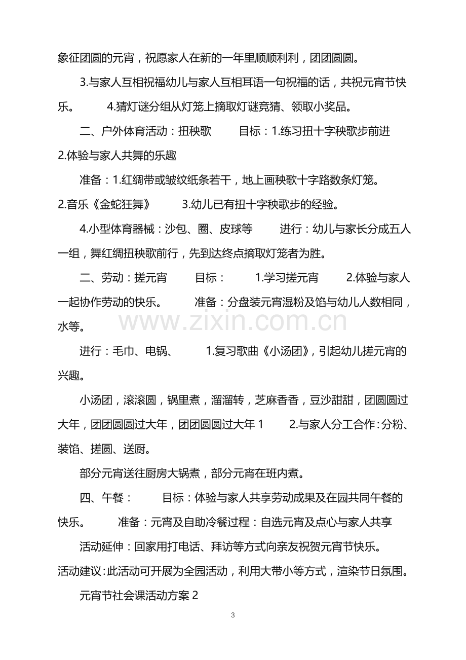 2022年元宵节社会课活动方案范文.doc_第3页