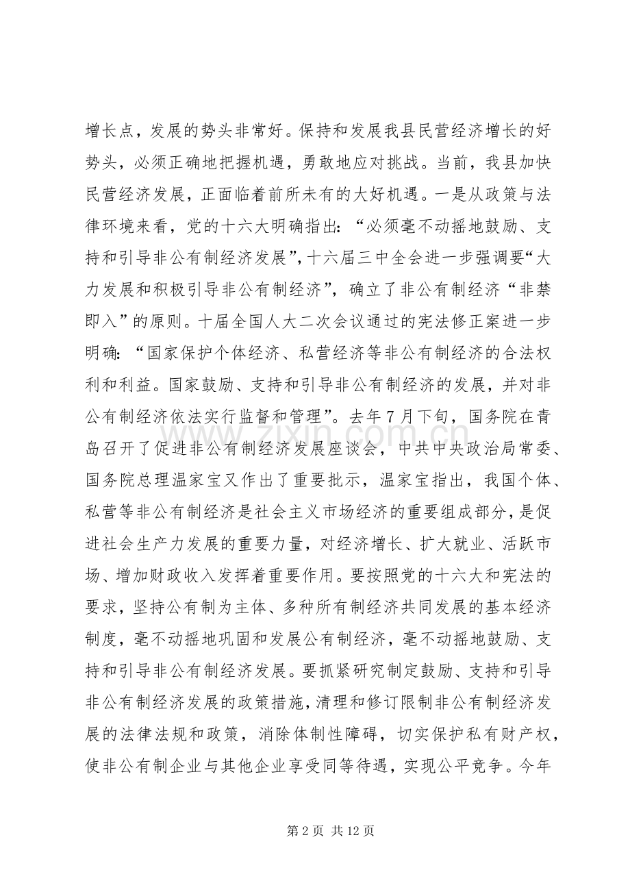 全县进一步加快民营经济发展工作会议上的讲话.docx_第2页