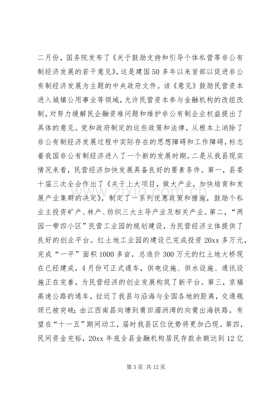 全县进一步加快民营经济发展工作会议上的讲话.docx_第3页