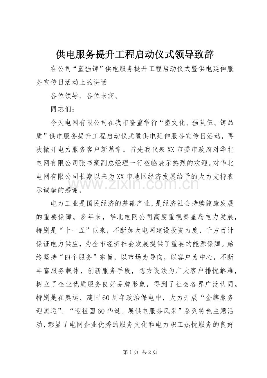 供电服务提升工程启动仪式领导致辞.docx_第1页