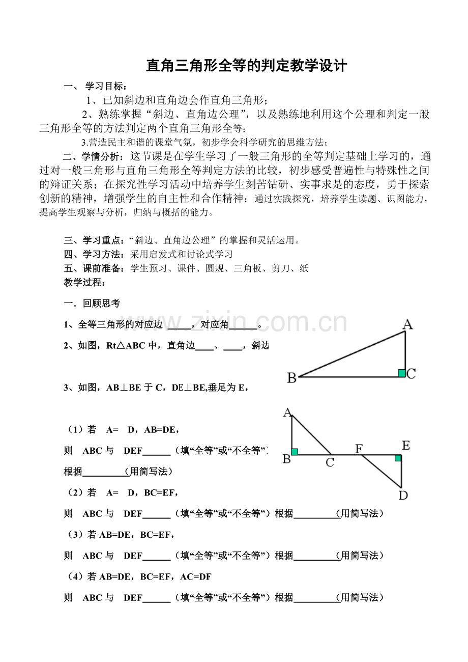 直角三角形全等的判定教学设计.doc_第1页