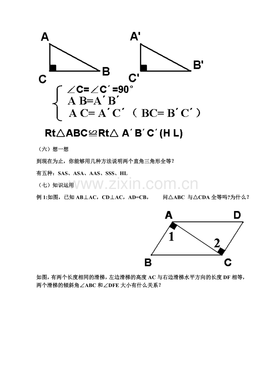 直角三角形全等的判定教学设计.doc_第3页