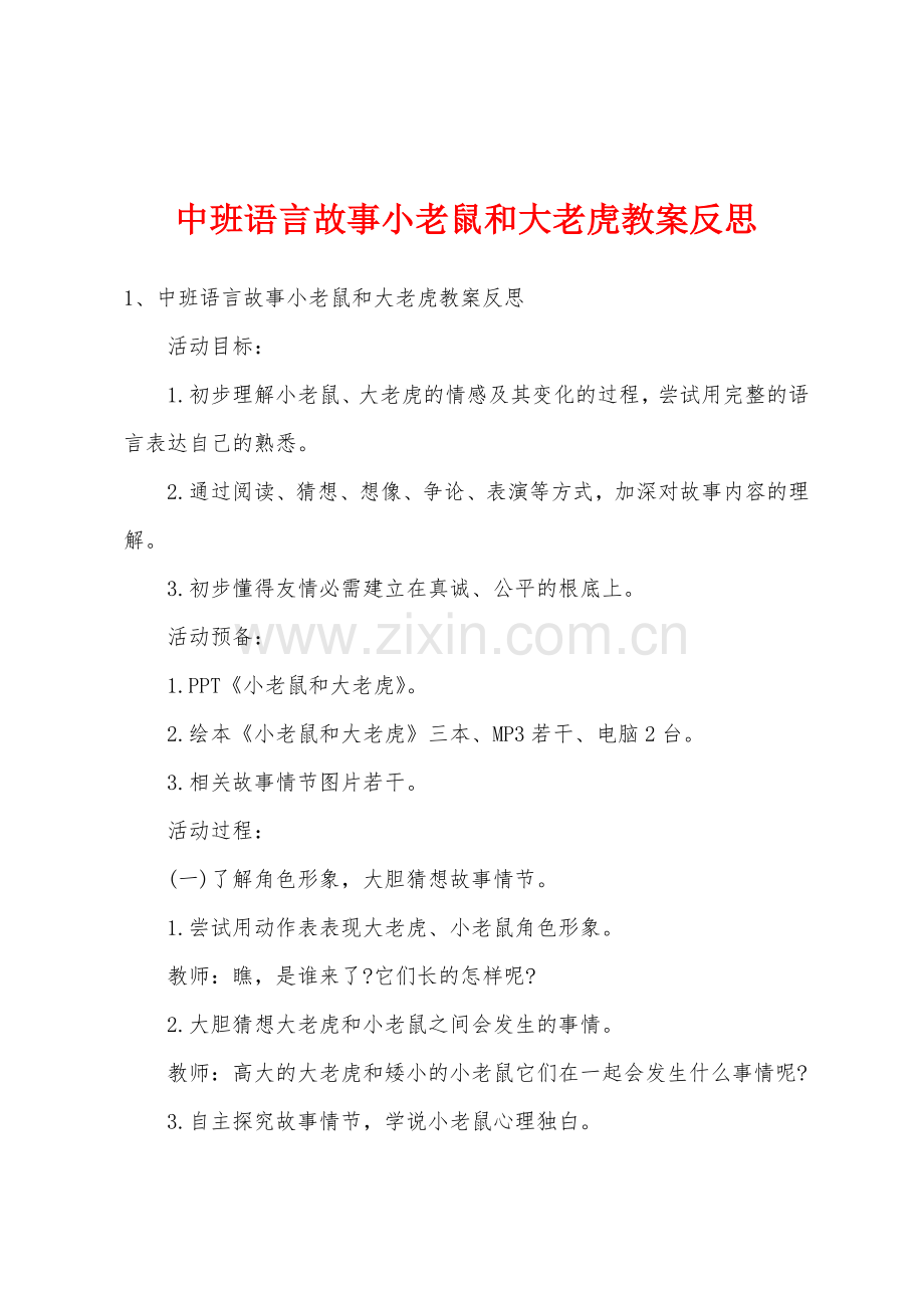 中班语言故事小老鼠和大老虎教案反思.doc_第1页