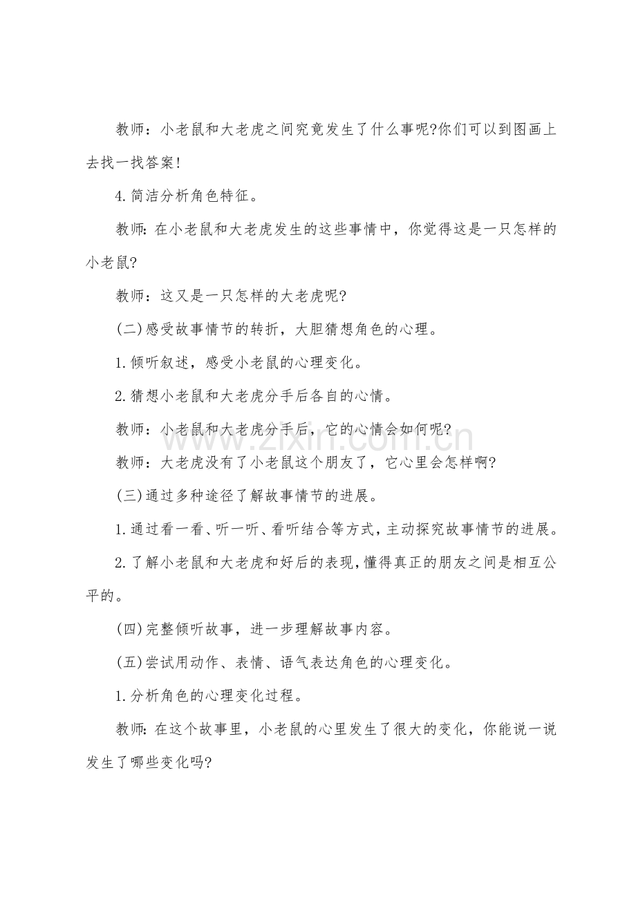 中班语言故事小老鼠和大老虎教案反思.doc_第2页