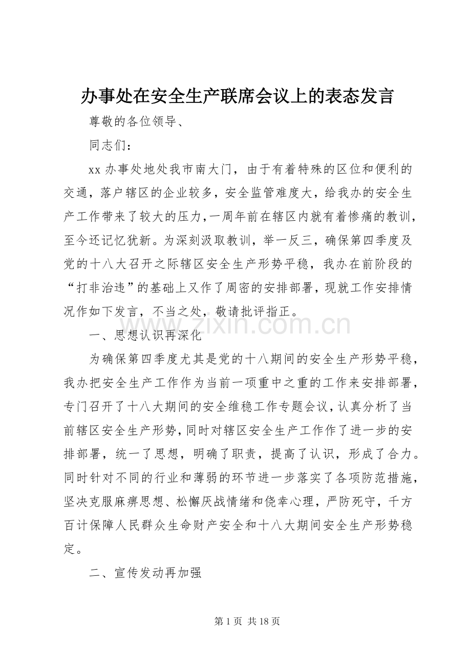 办事处在安全生产联席会议上的表态发言.docx_第1页