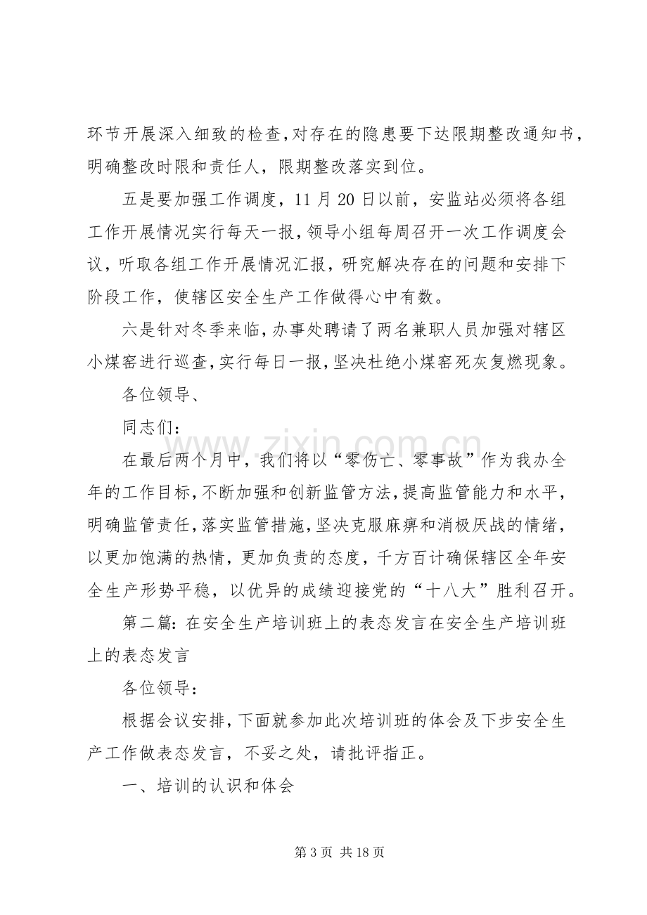 办事处在安全生产联席会议上的表态发言.docx_第3页