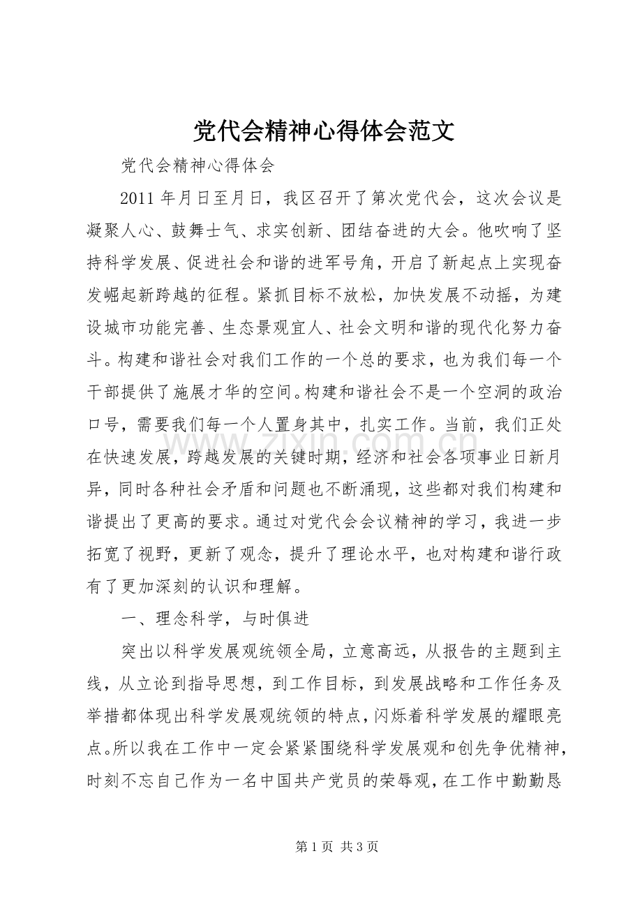 党代会精神心得体会范文.docx_第1页