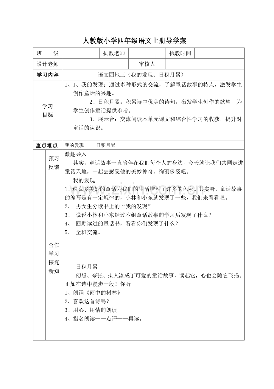 人教版小学四年级语文上册导学案《语文园地三》我的发现、日积月累.doc_第1页