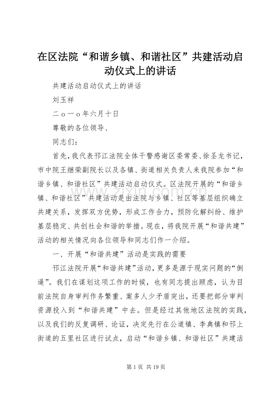 在区法院“和谐乡镇、和谐社区”共建活动启动仪式上的讲话.docx_第1页