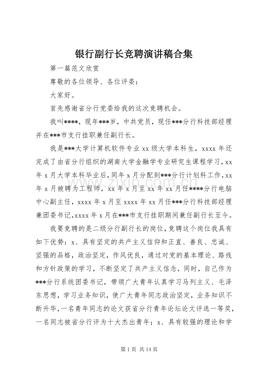 银行副行长竞聘演讲稿合集.docx_第1页