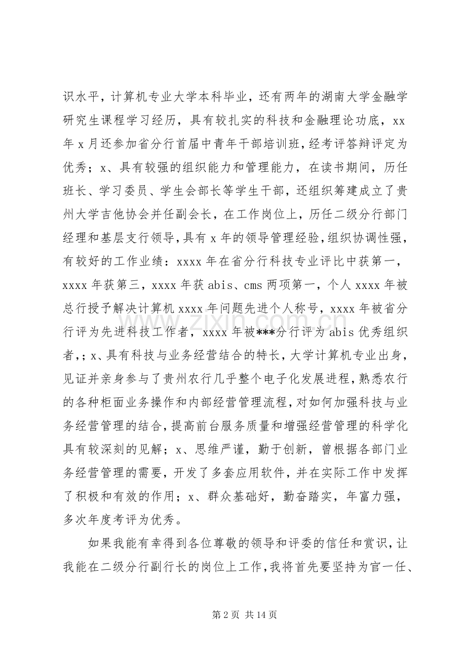 银行副行长竞聘演讲稿合集.docx_第2页