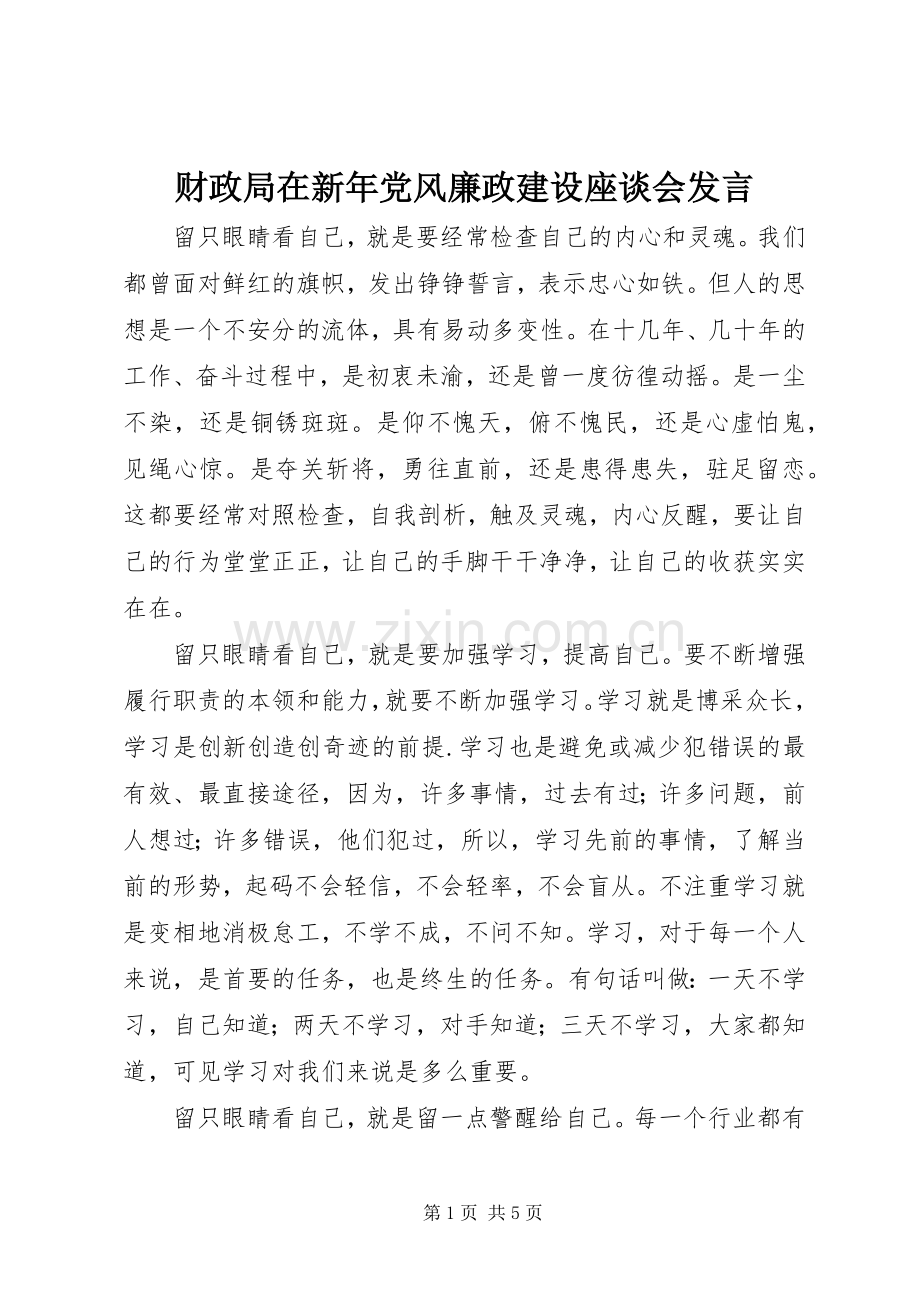 财政局在新年党风廉政建设座谈会发言.docx_第1页