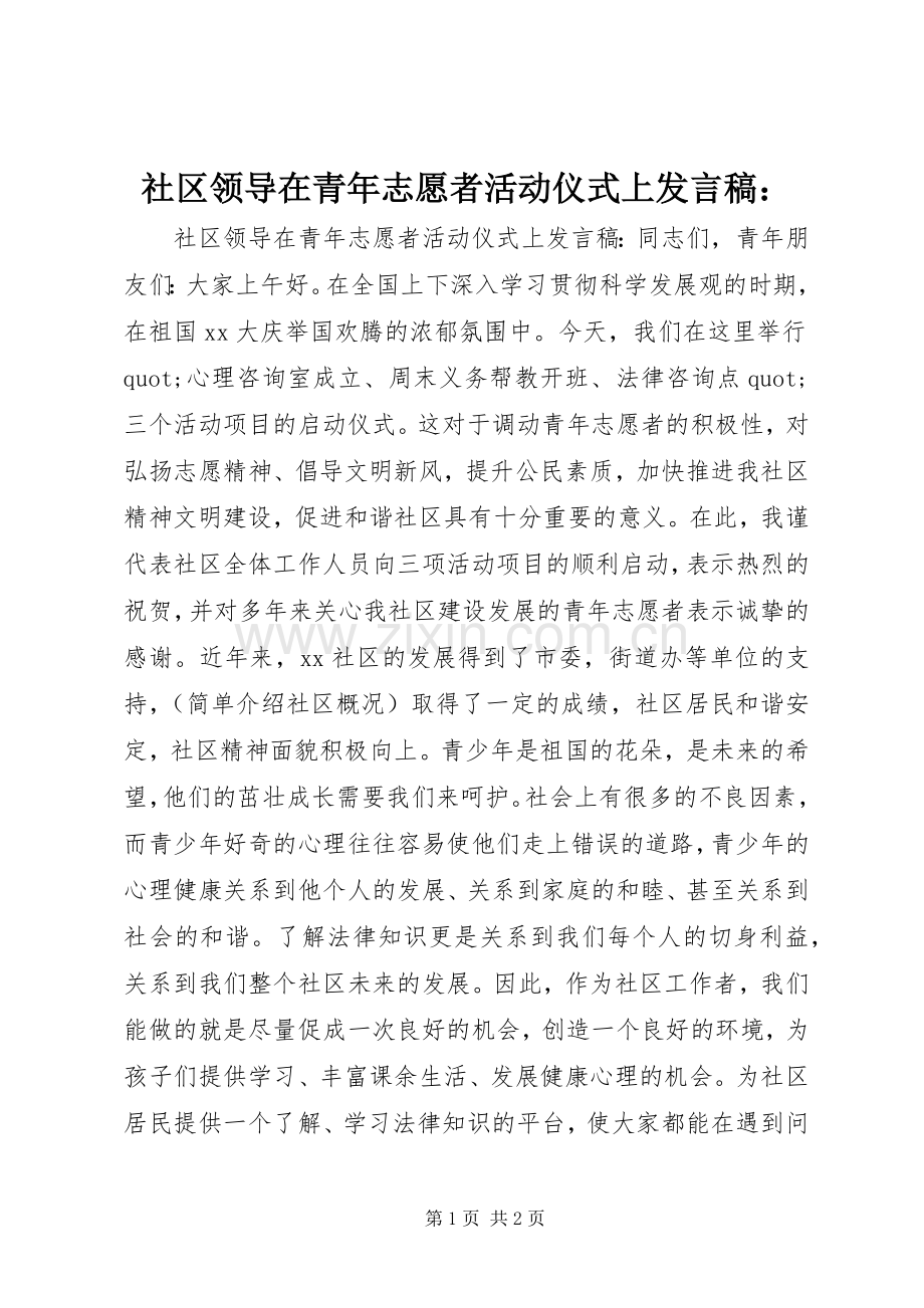 社区领导在青年志愿者活动仪式上发言稿：.docx_第1页