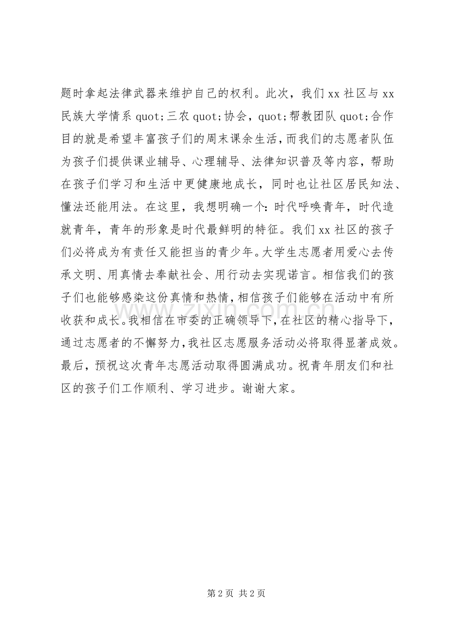 社区领导在青年志愿者活动仪式上发言稿：.docx_第2页