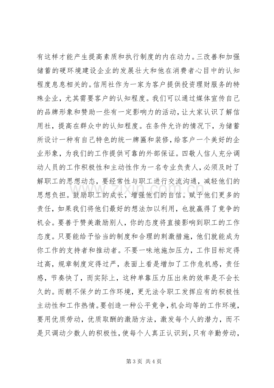 银行储蓄负责人竞聘演讲稿.docx_第3页