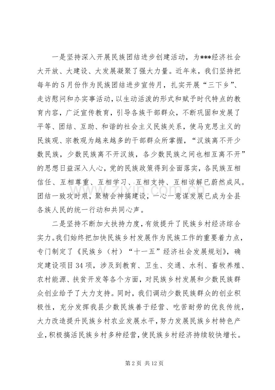 在全县民族团结表彰大会上讲话.docx_第2页