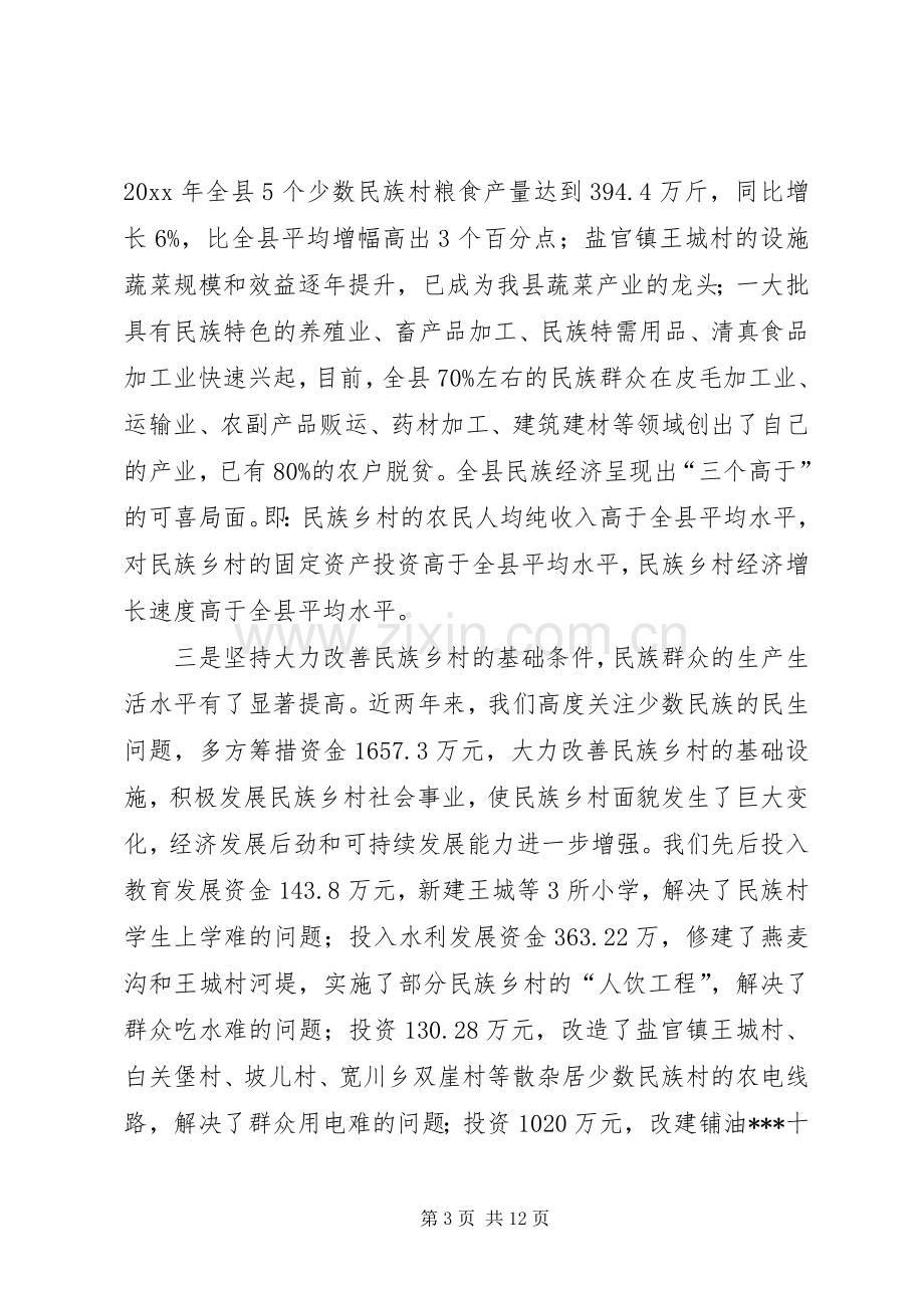 在全县民族团结表彰大会上讲话.docx_第3页