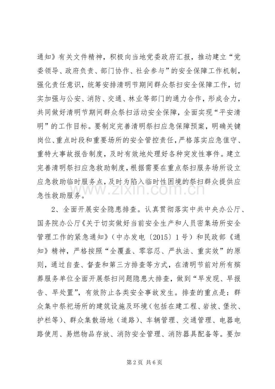 民政局清明节工作实施方案.docx_第2页