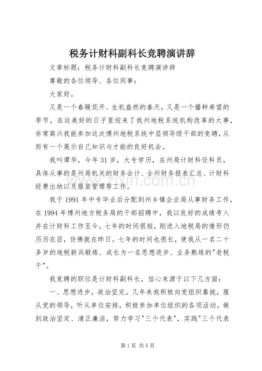 税务计财科副科长竞聘演讲辞.docx_第1页