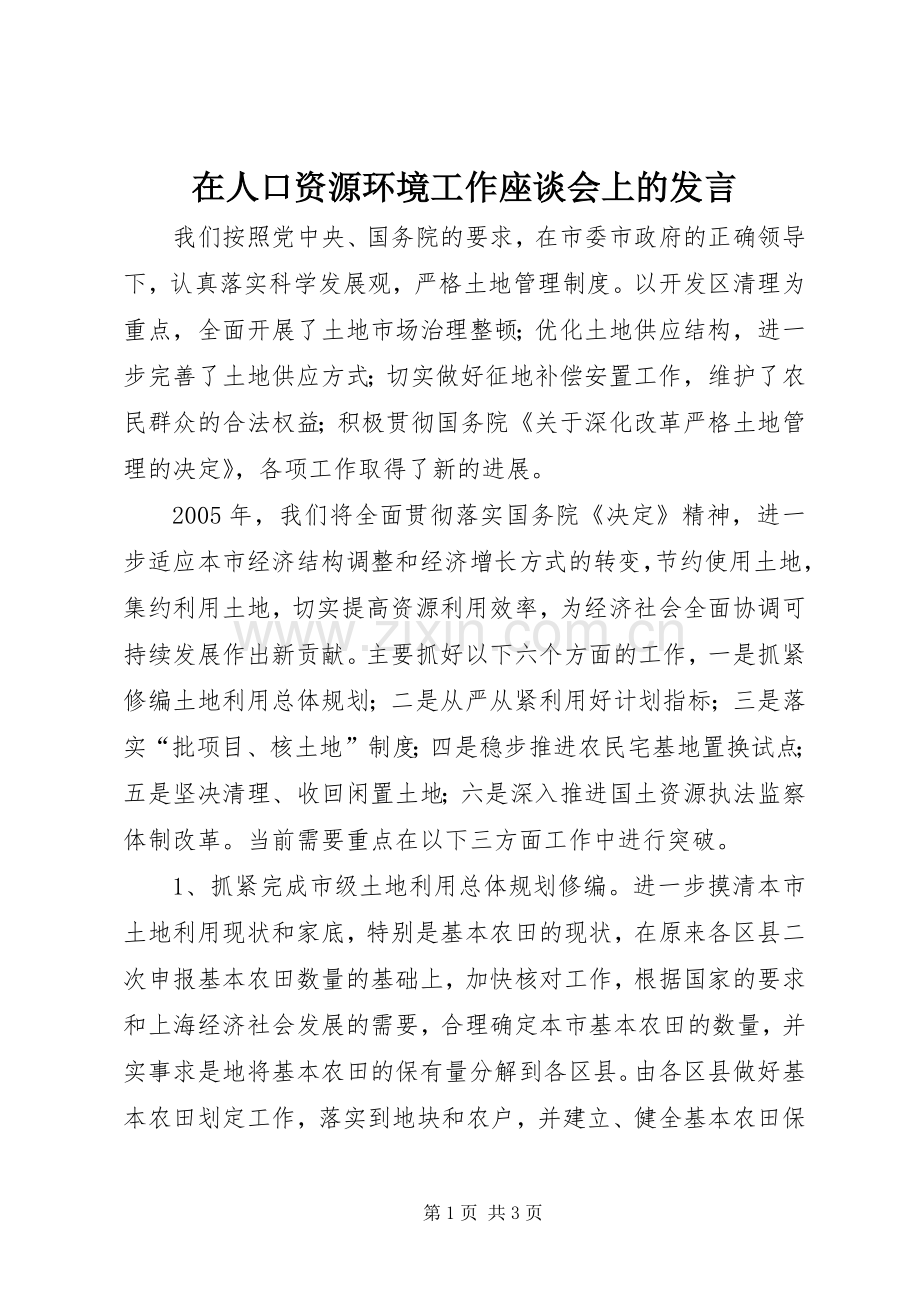 在人口资源环境工作座谈会上的发言.docx_第1页