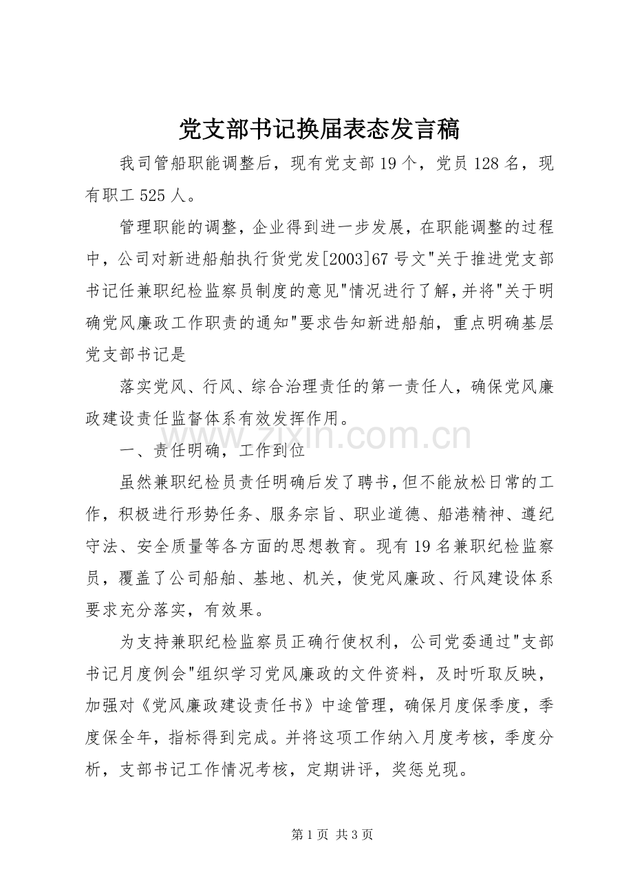 党支部书记换届表态发言稿.docx_第1页