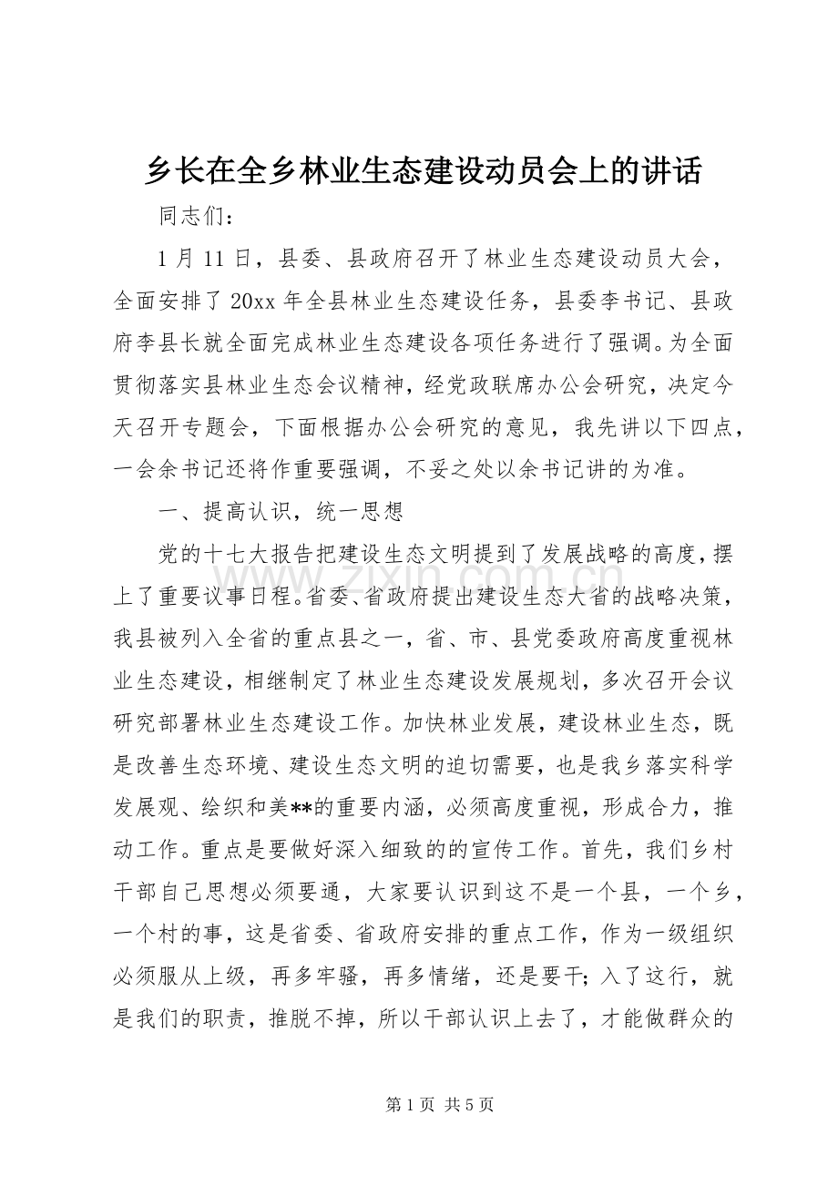 乡长在全乡林业生态建设动员会上的讲话.docx_第1页