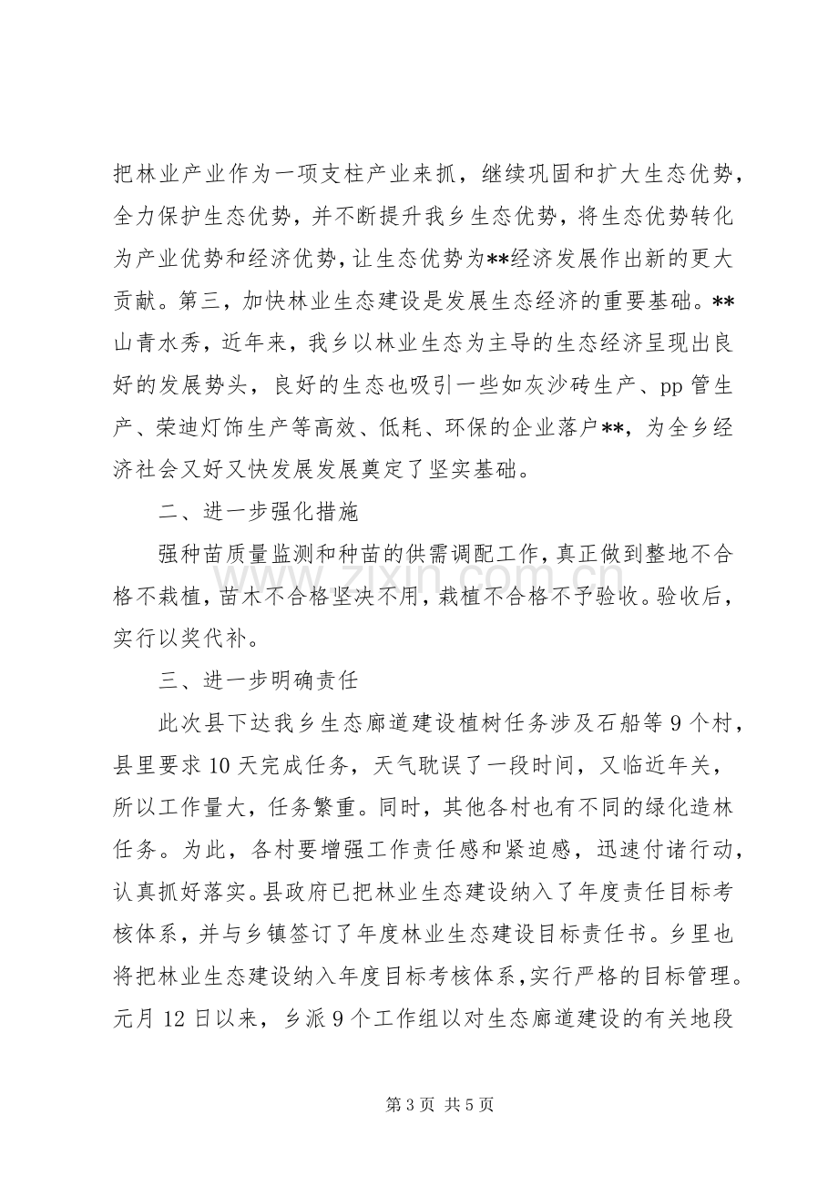 乡长在全乡林业生态建设动员会上的讲话.docx_第3页