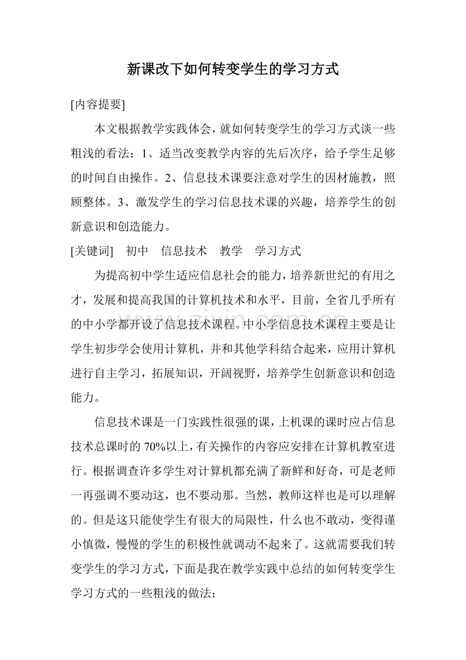 信息技术论文-新课改下如何转变学生的学习方式.doc_第1页