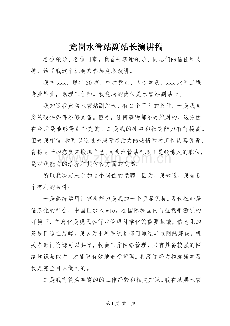 竞岗水管站副站长演讲稿.docx_第1页