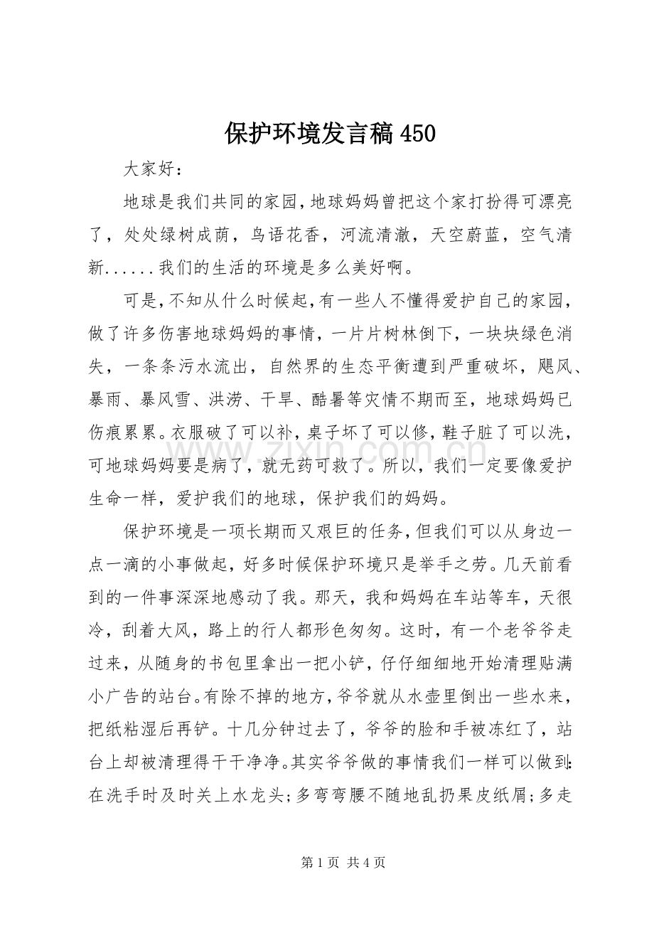 保护环境发言稿450.docx_第1页