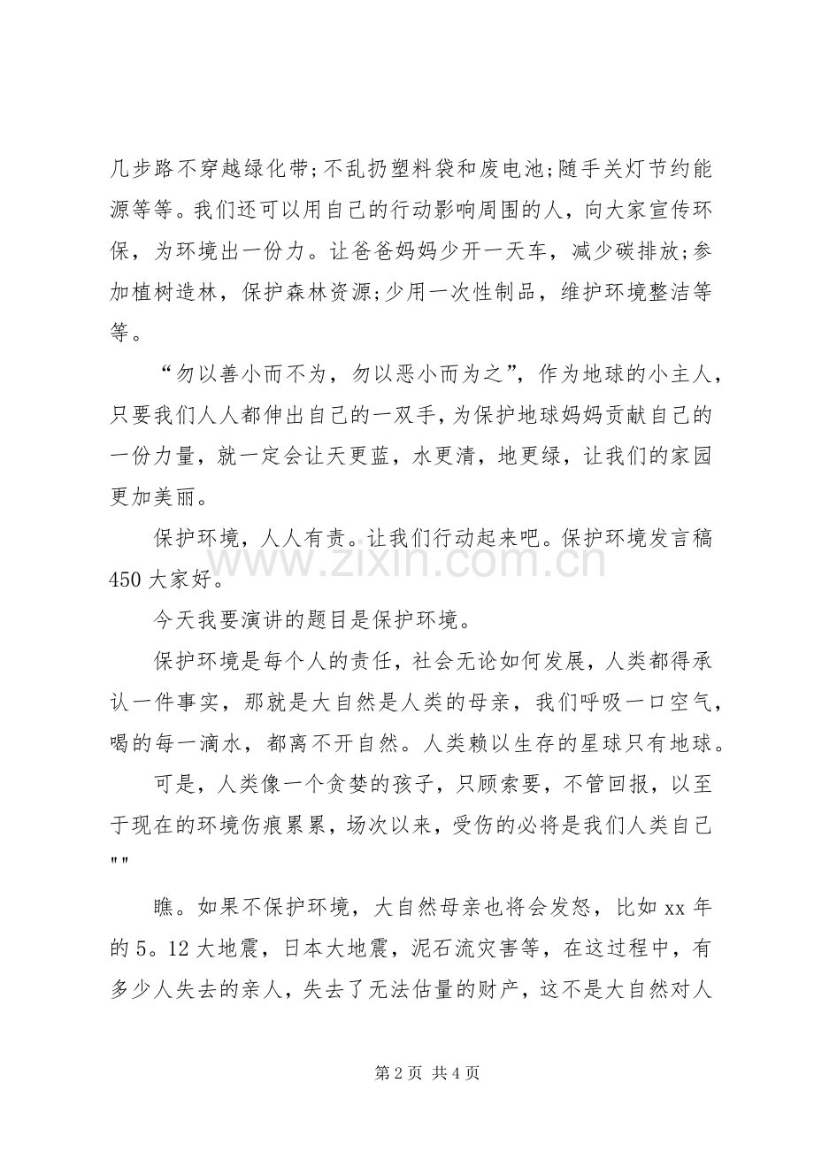 保护环境发言稿450.docx_第2页