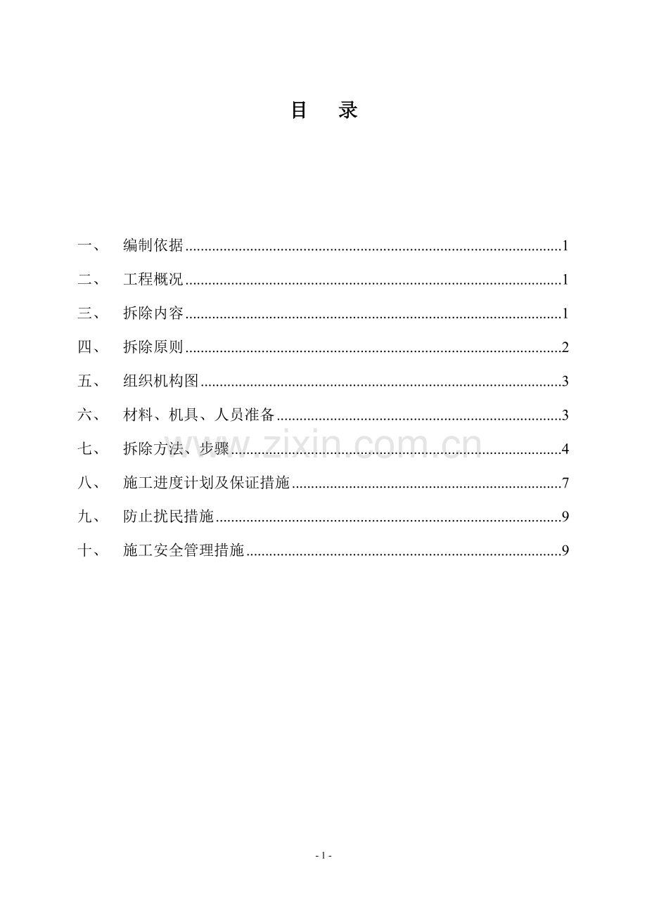 某旧楼改造项目拆除方案.doc_第1页