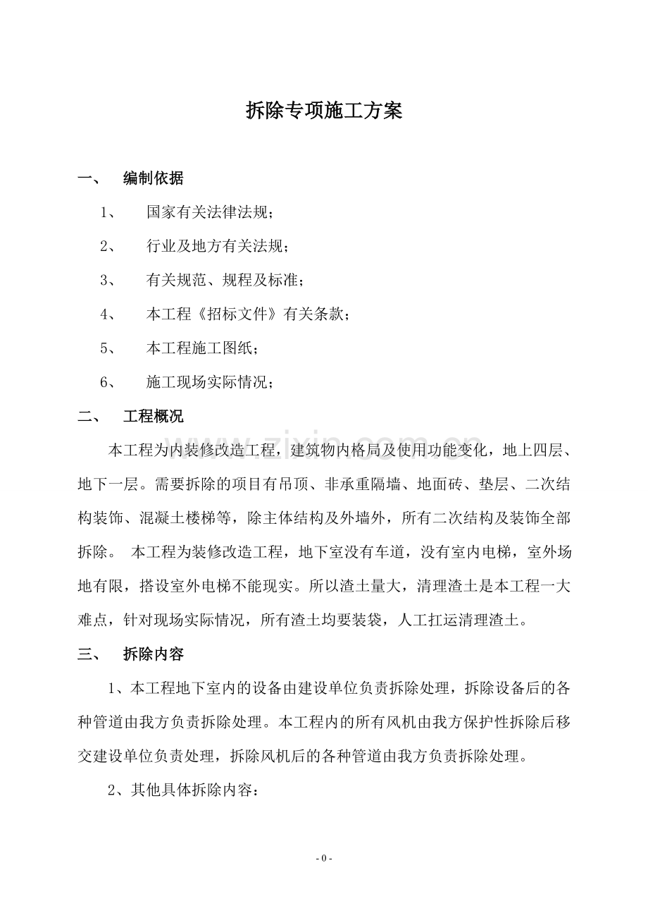 某旧楼改造项目拆除方案.doc_第2页