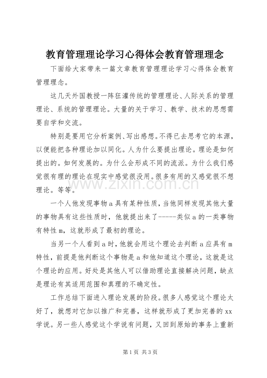 教育管理理论学习心得体会教育管理理念.docx_第1页