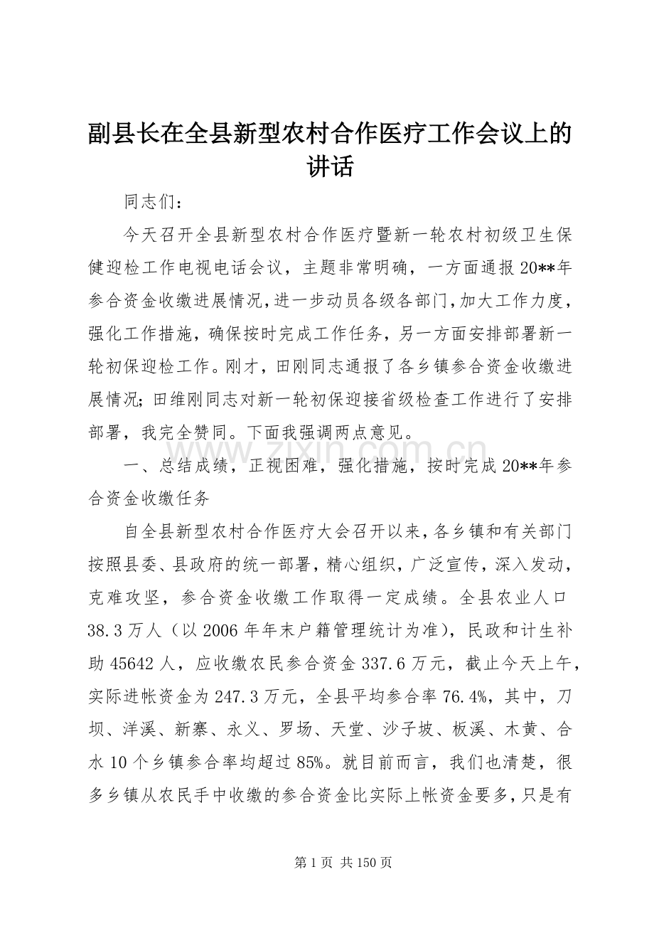 副县长在全县新型农村合作医疗工作会议上的讲话.docx_第1页