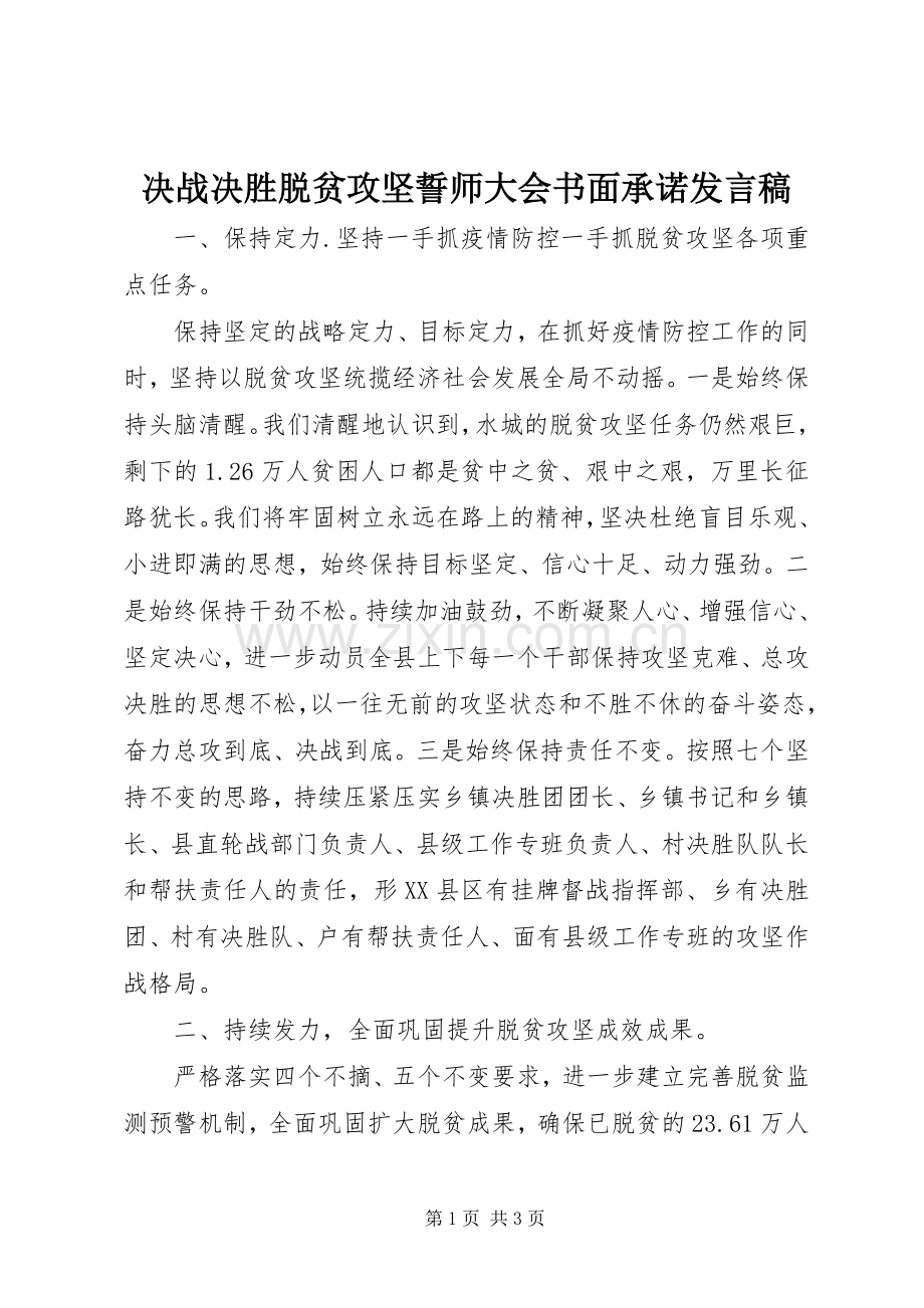 决战决胜脱贫攻坚誓师大会书面承诺发言稿.docx_第1页