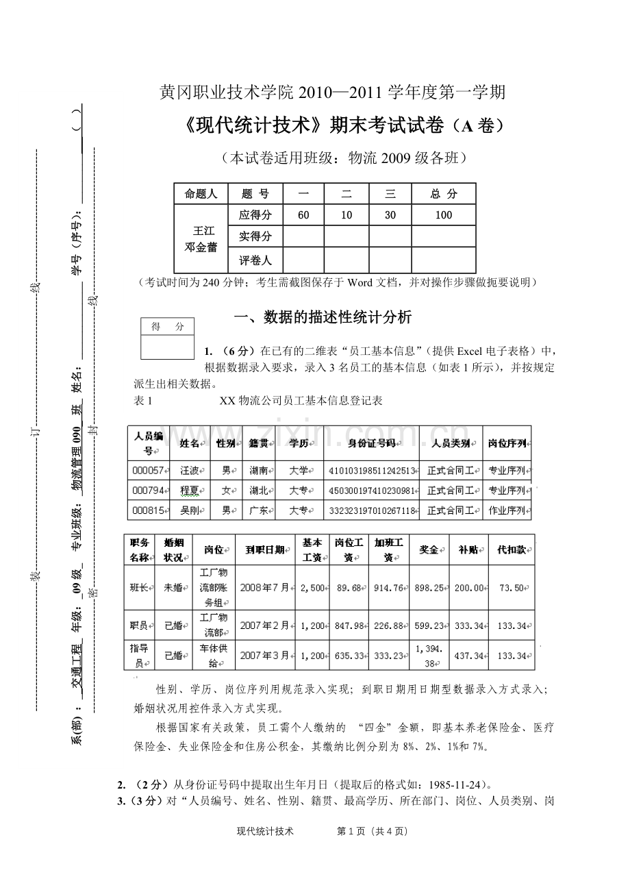 《现代统计技术》试卷A.doc_第1页