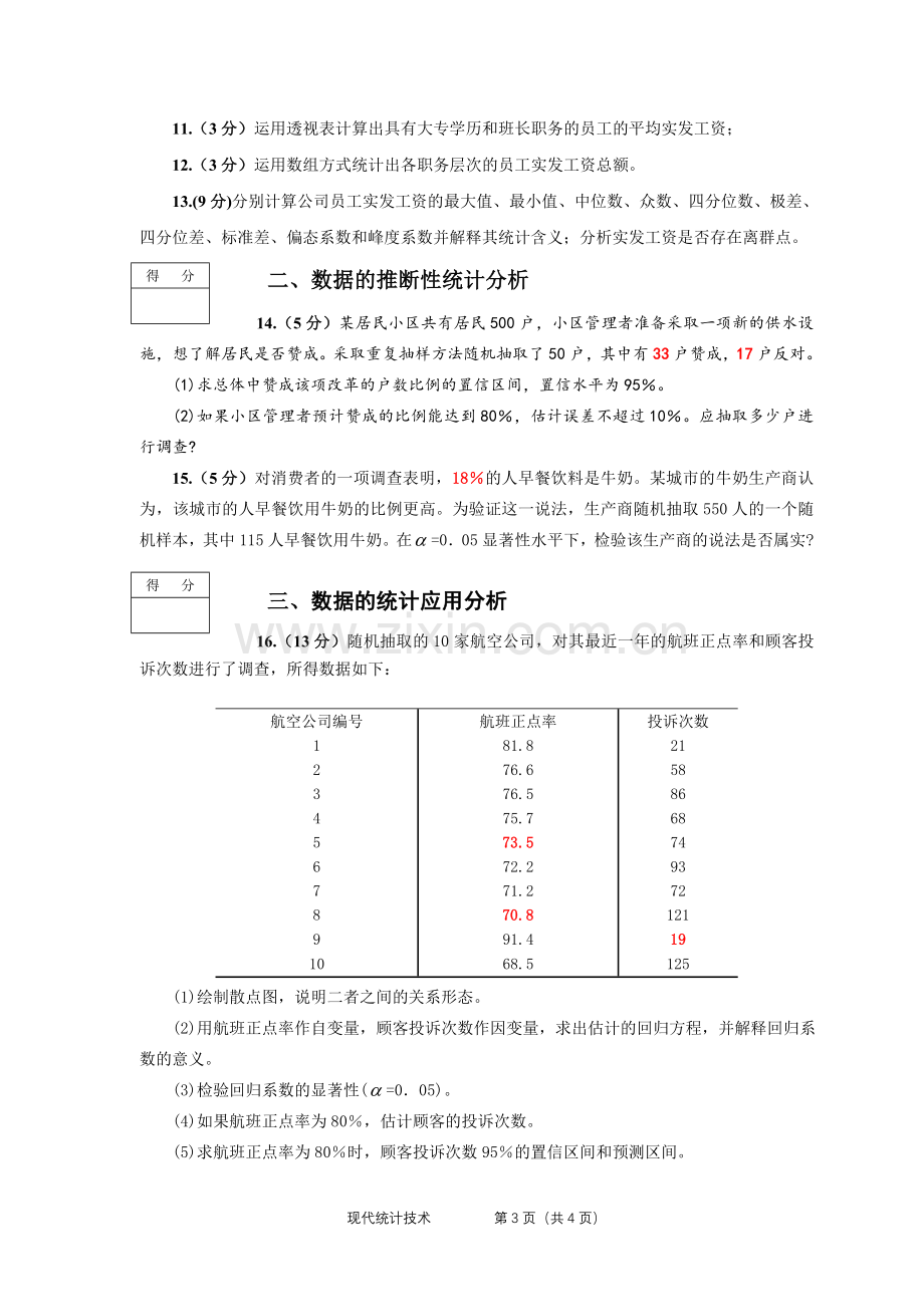 《现代统计技术》试卷A.doc_第3页