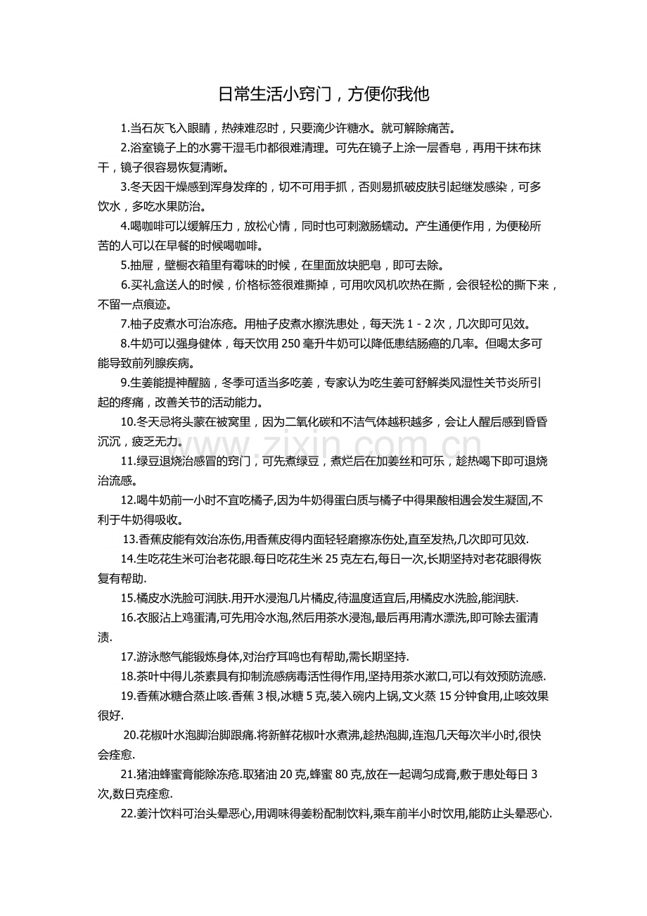 日常生活小窍门.docx_第1页