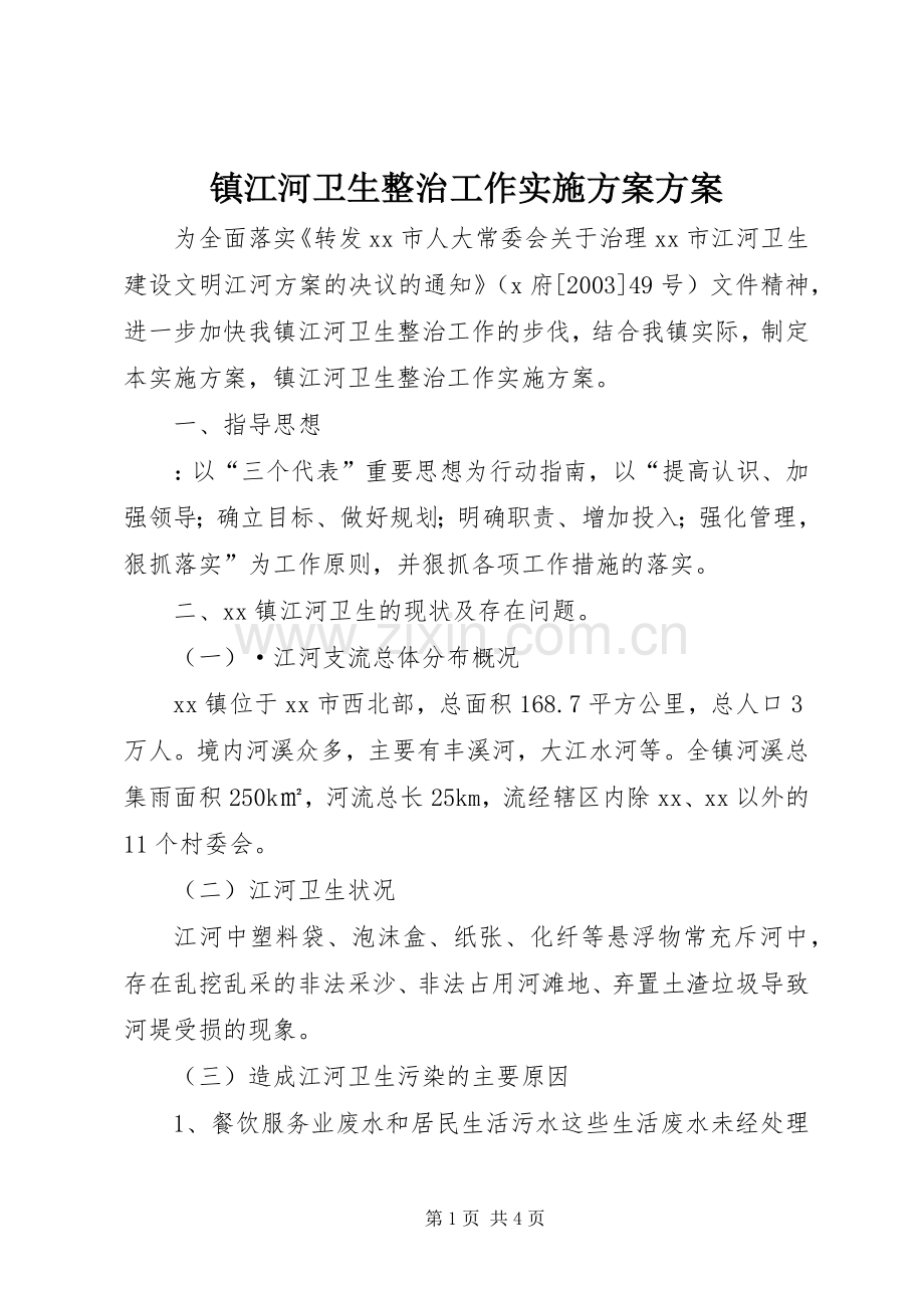 镇江河卫生整治工作方案方案.docx_第1页