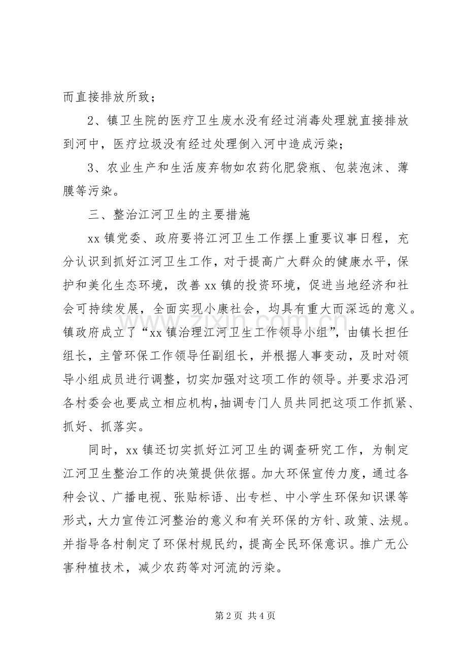 镇江河卫生整治工作方案方案.docx_第2页