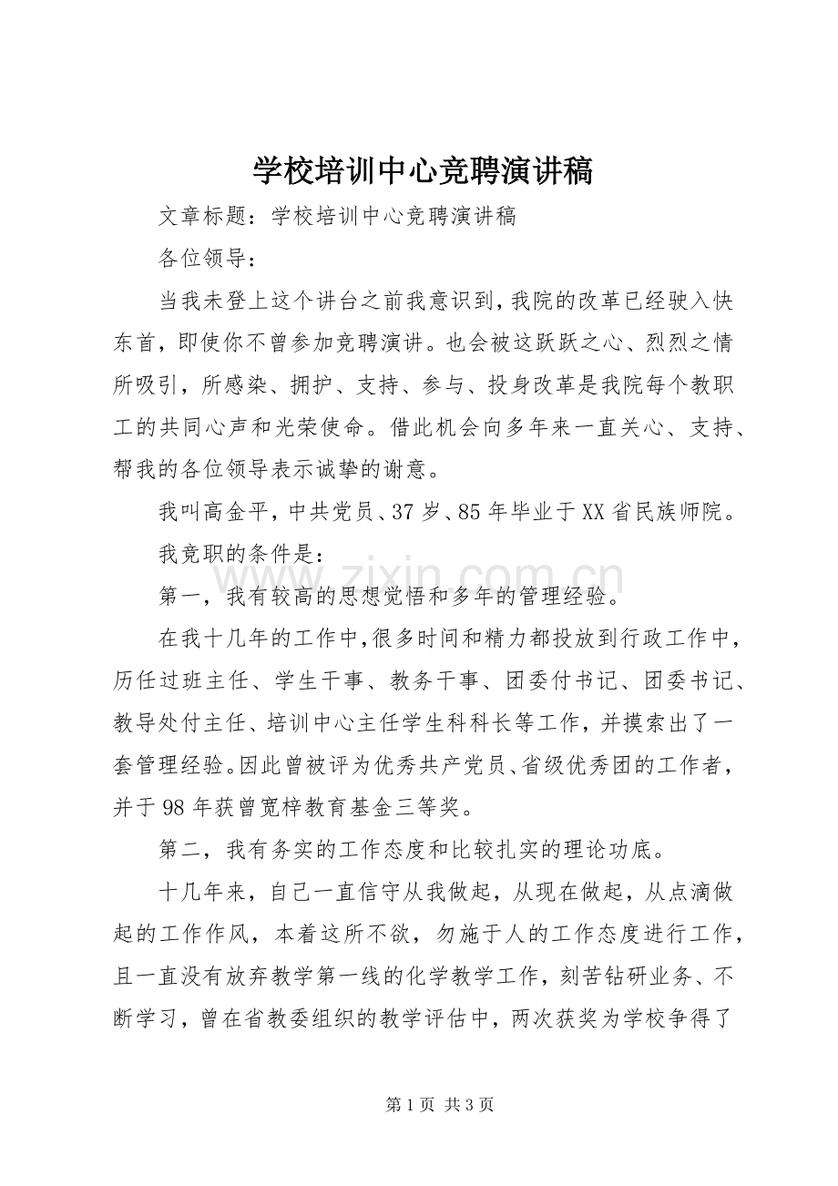 学校培训中心竞聘演讲稿.docx_第1页